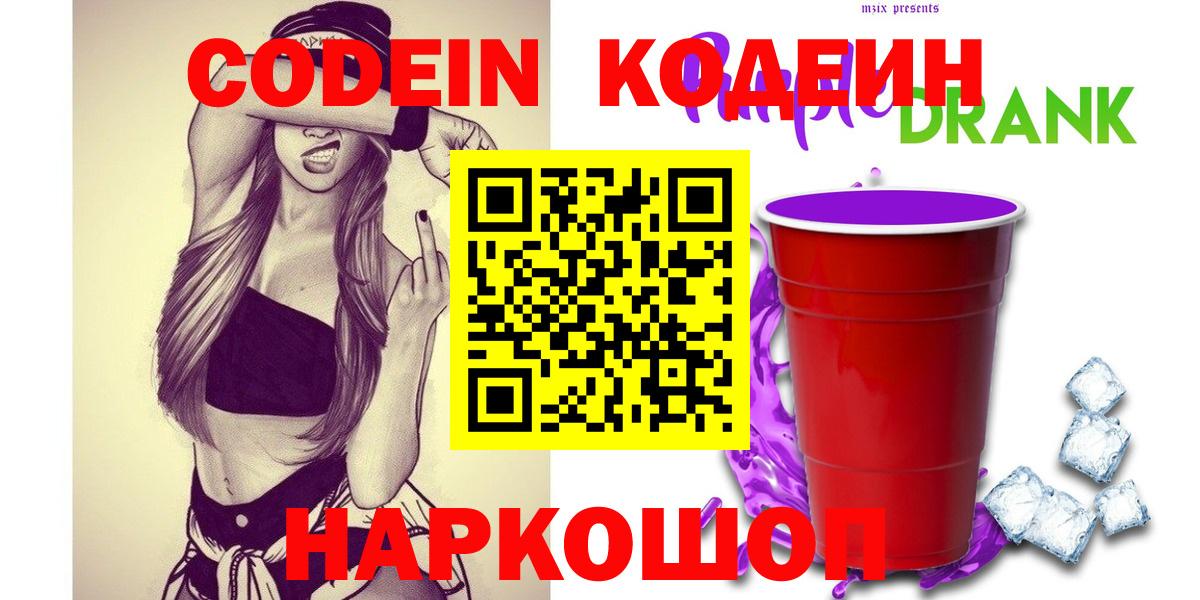 Кодеин напиток Lean (лин)  Вход с VPN  Лабытнанги 